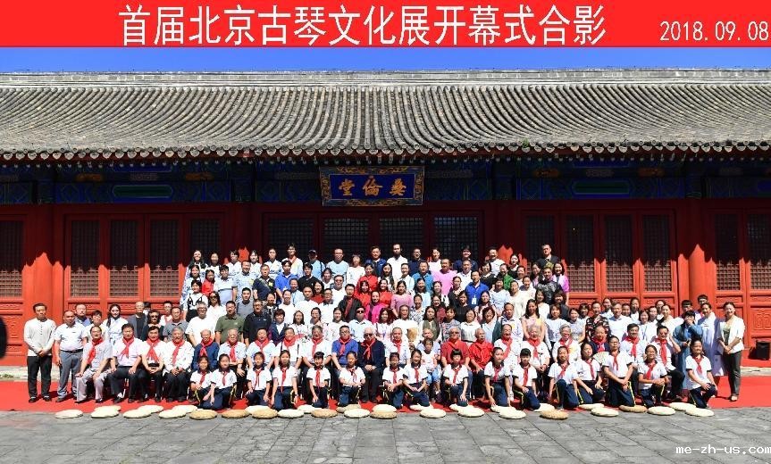 首届北京古琴文化展开幕式