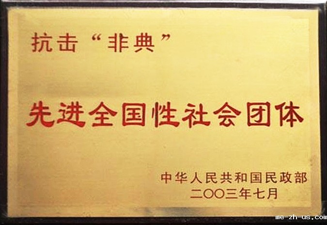 200307民政部抗击非典先进全国性社会团体