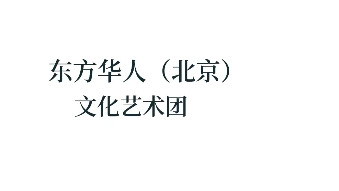 东方华人（北京）文化艺术团