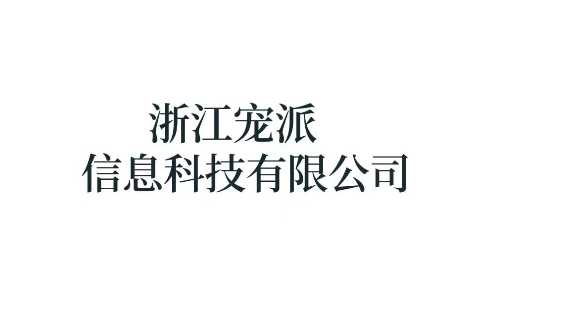 浙江宠派信息科技有限公司