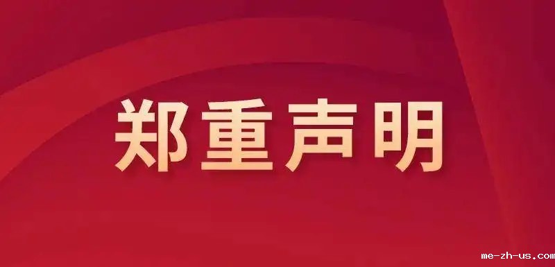 关于博鳌中国传统文化高峰论坛的声明