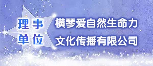 <strong>横琴爱自然生命力文化传播有限公司</strong>