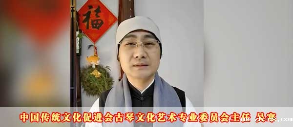 18新利手机登录古琴文化艺术专业委员会主任吴寒2023癸卯新年贺词