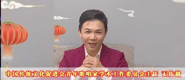 18新利手机登录青年歌唱家学术工作委员会主任王传越2023癸卯新年贺词