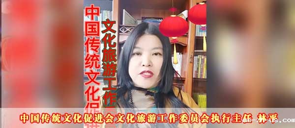 18新利手机登录文化旅游工作委员会执行主任林平2023癸卯新年贺词