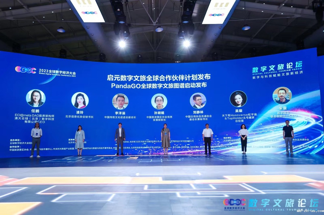 18新利手机登录应邀参加2023全球数字经济大会“数字文旅论坛”