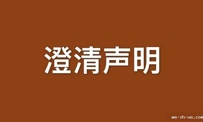 关于“18新利手机登录在‘万人旗袍秀’，‘千里江山图’，‘百院千城’巡演活动中担任指导”不实信息的澄清声明