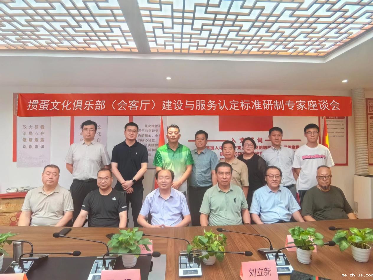 掼蛋文化会客厅团体标准专家座谈会在京召开