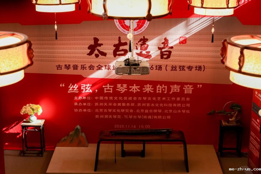 “太古遗音——古琴巡回音乐会”成功在京举行